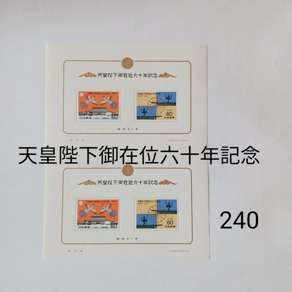 記念切手 240円分 天皇陛下御在位六十年記念 昭和61年 切手 コレクション