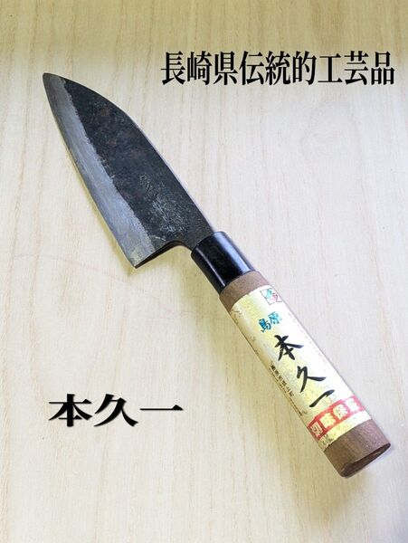 本久一 黒打 出刃包丁