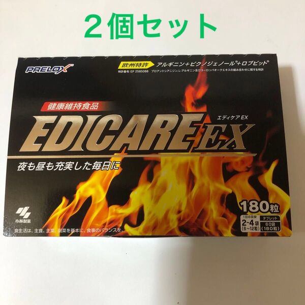 小林製薬エディケアEX 180粒2個セット