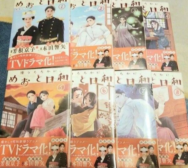 めおと日和 コミック 全巻 セット 1~8巻 新品 未読 シュリンク付