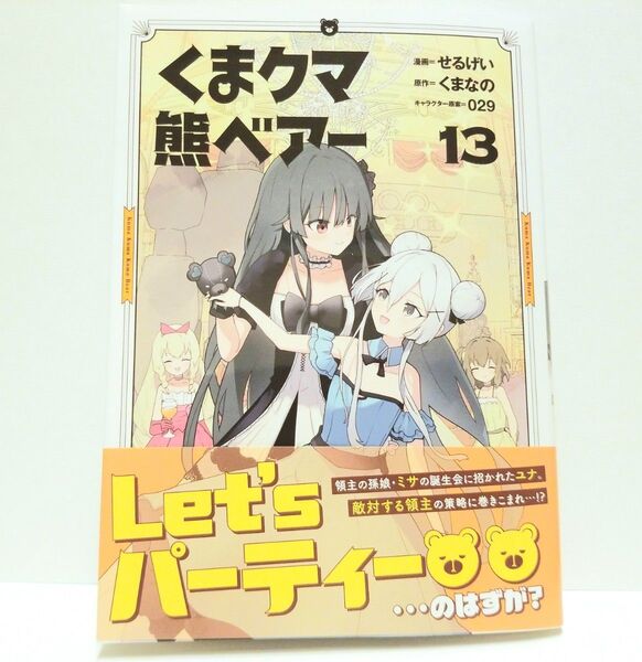 くまクマ熊ベアー コミック 13巻 新品 未読品