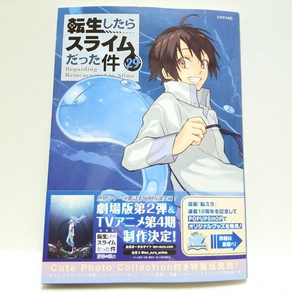 転生したらスライムだった件 コミック 29巻 一読のみ 美品