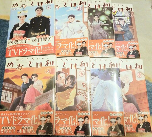 波うららかに、めおと日和 コミック 全巻 セット 1~8巻 新品 未読 シュリンク付 1巻スペシャルカバー