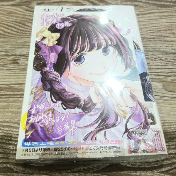 薫る花は凛と咲く コミック 17巻 先着購入特典 イラストカード付き 新品 未読品 シュリンク付