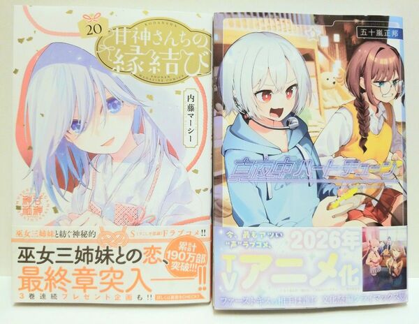 甘神さんちの縁結び 20巻 真夜中ハートチューン 9巻 コミック セット 一読のみ 美品