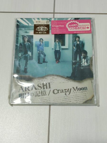 嵐/◆明日の記憶/CrazyMo 未開封 ケースに傷あり