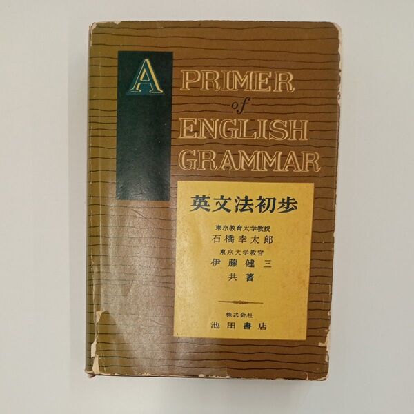 英文法初歩 A PRIMER of ENGLISH GRAMMAR 石橋幸太郎 伊藤健三