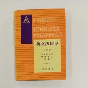 A PRIMER of ENGLISH GRAMMAR 英文法初歩 第3訂版