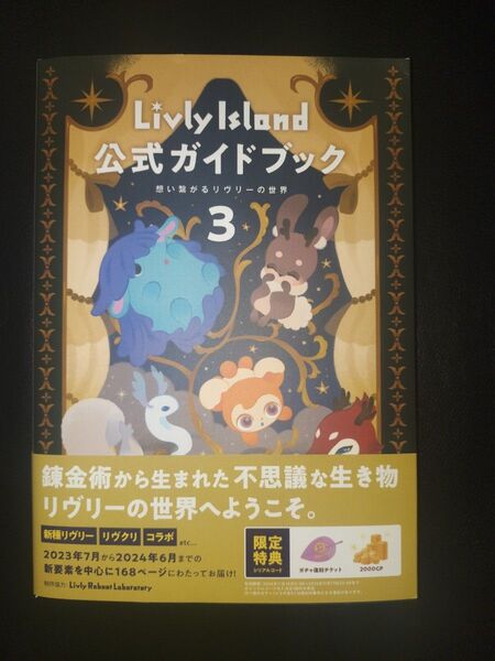 Livly Island 公式ガイドブック3 リヴリーアイランド 新品 シリアルコード特典有り