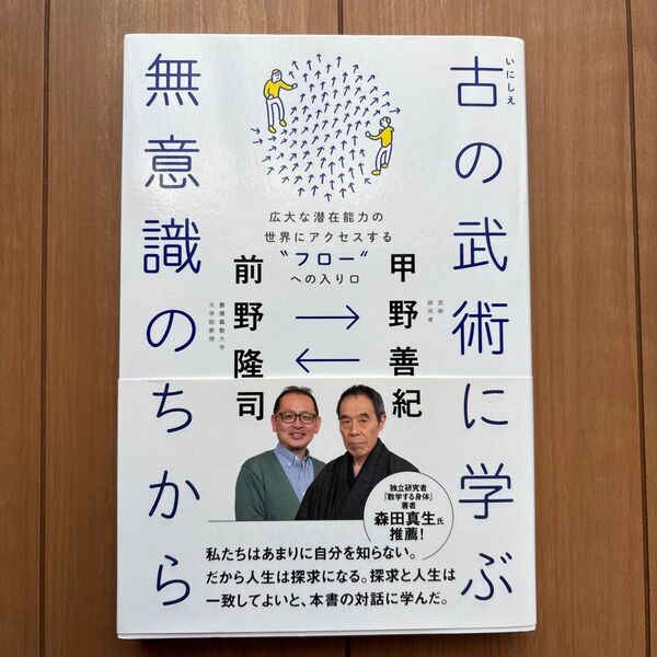 古の武術に学ぶ無意識のちから 広大な潜在能力の世界にアクセスする“フロー”への入り口 甲野善紀/著 前野隆司/著