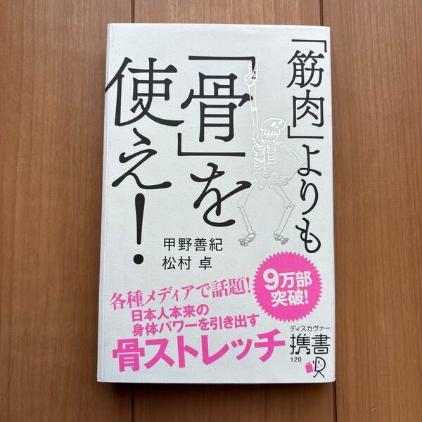 「筋肉」よりも「骨」を使え! (ディスカヴァー携書 120) 甲野善紀/〔著〕 松村卓/〔著〕