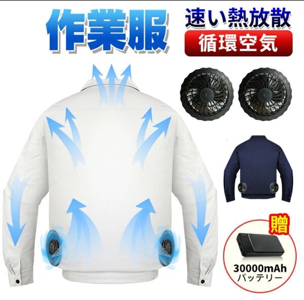 空調着ファン付き作業服 30000mAhバッテリ付属 3段階風量調節可 作業着