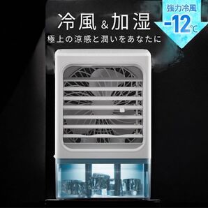 小型 冷風機 冷風扇 -12℃冷却 4WAYデザイン 最大風量 7m/s 冷風扇 冷却フィルター 卓上冷風機