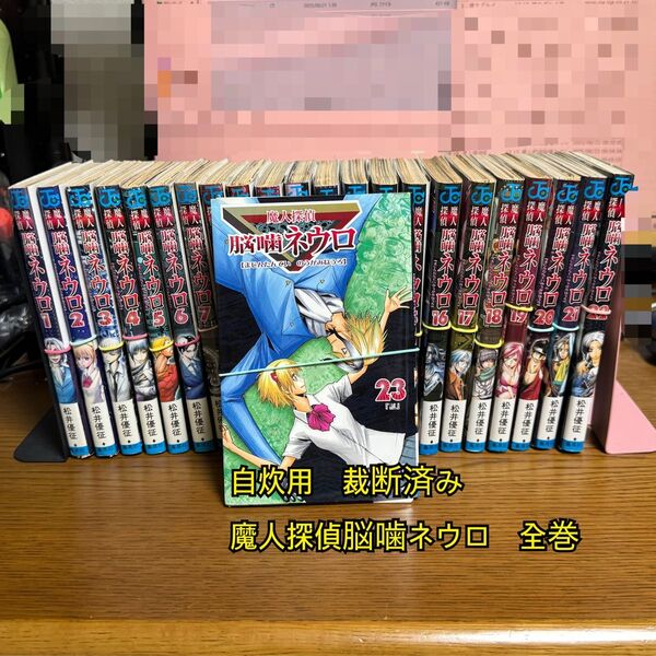自炊用 裁断済 魔人探偵脳噛ネウロ 全巻 1〜23巻 松井優征