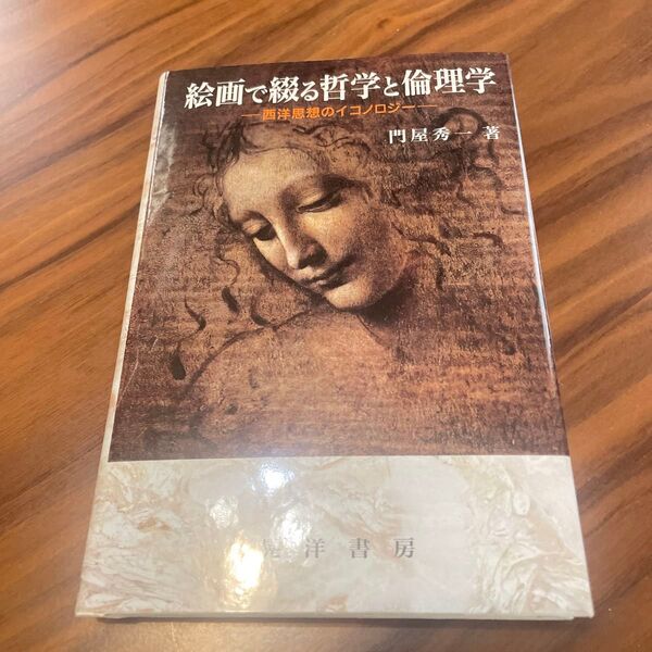 絵画で綴る哲学と倫理学 西洋思想のイコノロジー