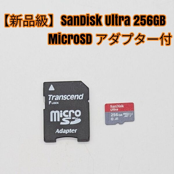 【新品級】SanDisk Ultra 256GB MicroSD アダプター付