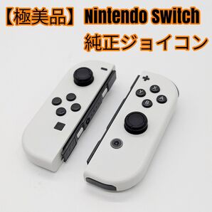【極美品】Nintendo Switch 純正ジョイコン