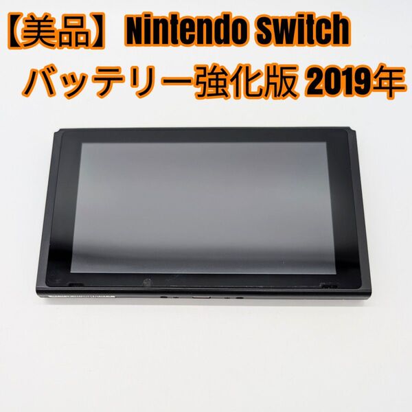 【美品】Nintendo Switch バッテリー強化版 本体のみ 2019年