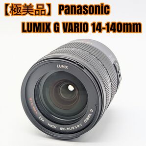 【極美品】Panasonic LUMIX G VARIO 14-140mm
