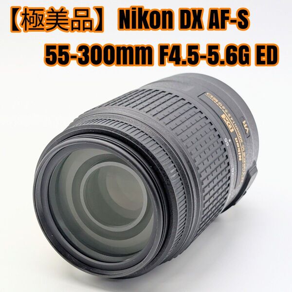 【極美品】Nikon DX AF-S 55-300mm F4.5-5.6G ED