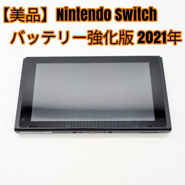 【美品】Nintendo Switch バッテリー強化版 本体のみ 2021年