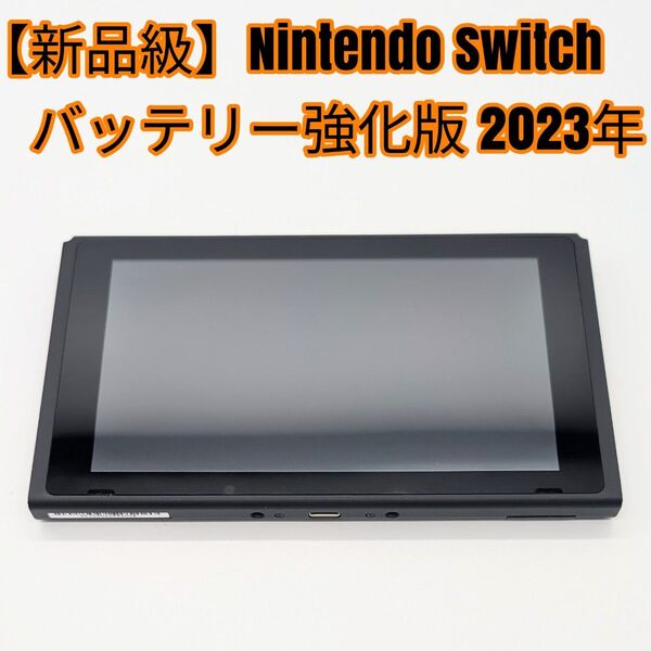 【新品級】Nintendo Switch バッテリー強化版 本体のみ 2023年