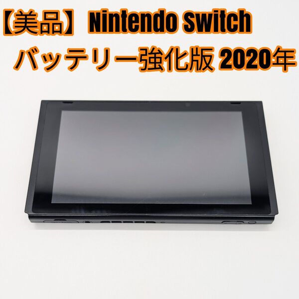 【美品】Nintendo Switch バッテリー強化版 本体のみ 2020年