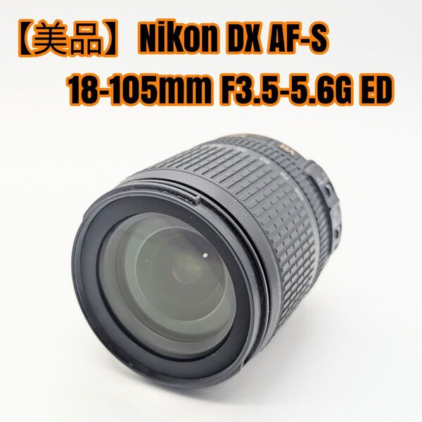 【美品】Nikon DX AF-S 18-105mm F3.5-5.6G ED
