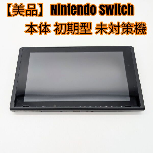 【美品】Nintendo Switch 本体 初期型 未対策機