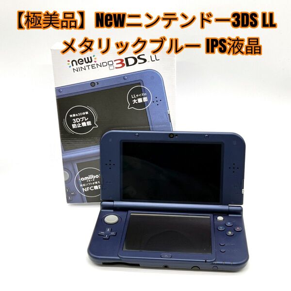 【極美品】Newニンテンドー3DS LL メタリックブルー IPS液晶