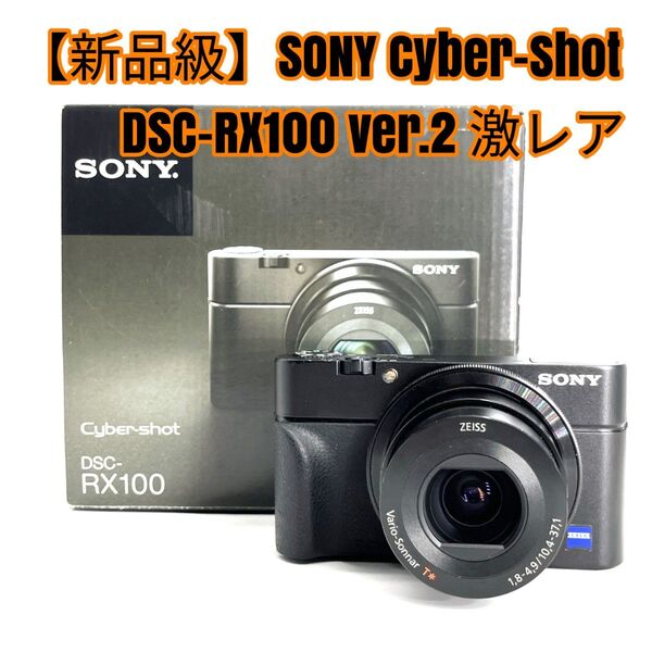 【新品級】SONY Cyber−Shot DSC-RX100 ver.2 激レア