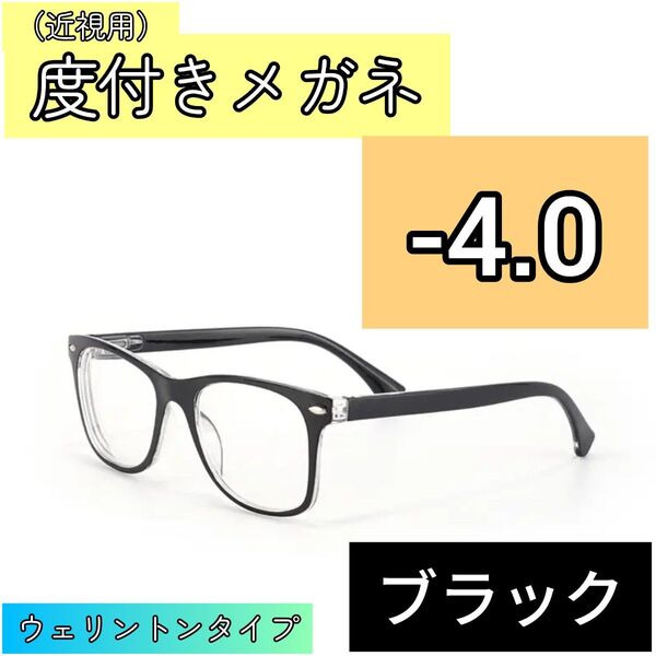 近視用めがね 度入りメガネ -4.0 ウェリントン ブラック度付き 近眼 メンズ レディース