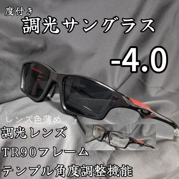 近視用調光スポーツサングラス -4.0 ブラック 度付き 度入り 近眼