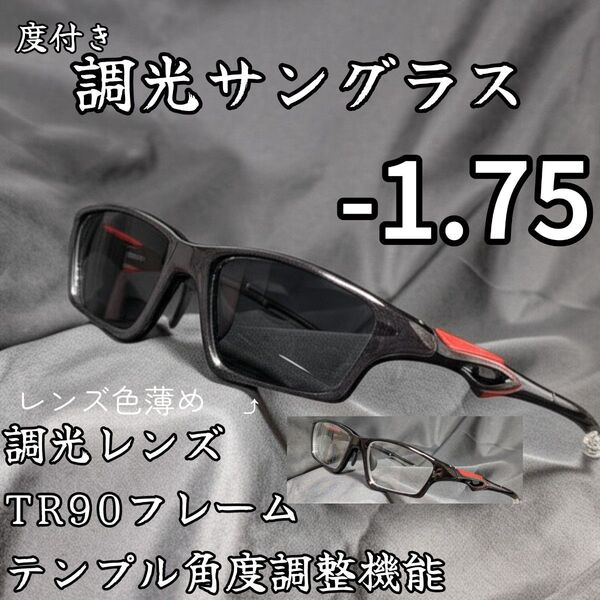 近視用調光スポーツサングラス -1.75 ブラック 度付き 度入り 近眼