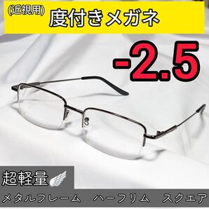 近視用めがね 度入りメガネ -2.5 超軽量メタルフレーム 度付き 近眼 メンズ