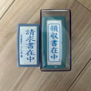 スタンプ 2個セット 請求書在中 領収書在中 未開封インク付