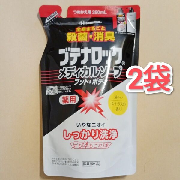 ブテナロック メディカルソープ フット&ボディつめかえ用 250ml × 2袋