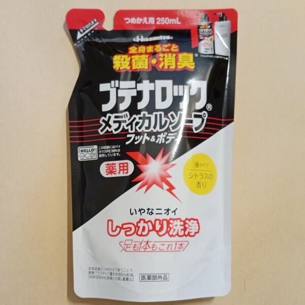 久光製薬 ブテナロック メディカルソープ フット&ボディ つめかえ用 250ml