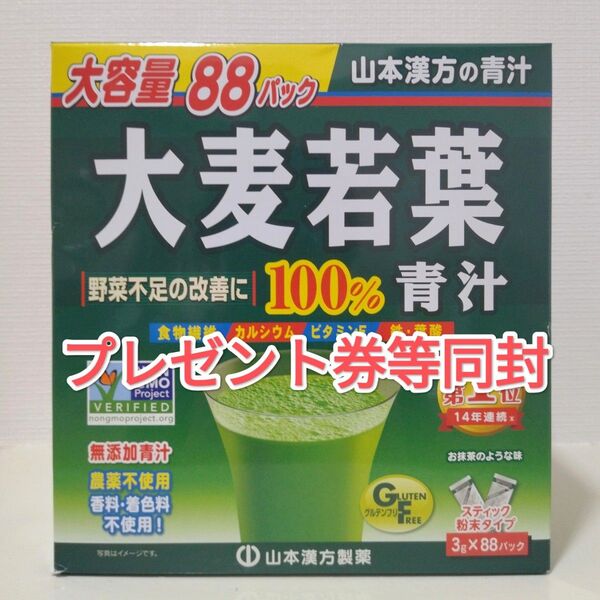 山本漢方製薬 大麦若葉 青汁 88パック プレゼント券等付属