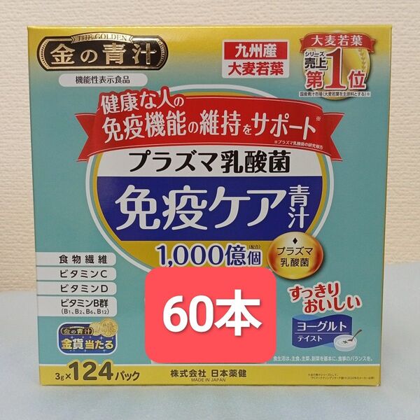 金の青汁 プラズマ乳酸菌免疫ケア青汁 60パック