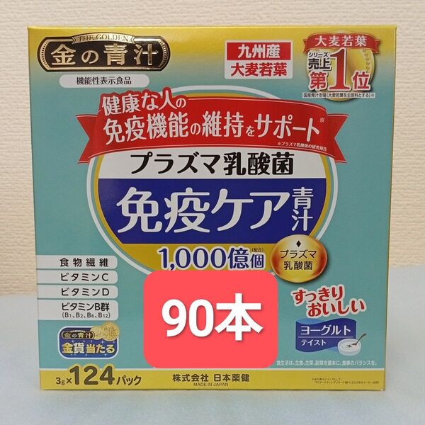 金の青汁 プラズマ乳酸菌免疫ケア青汁 90パック