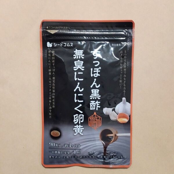 シードコムス すっぽん黒酢無臭にんにく卵黄 3ヶ月分