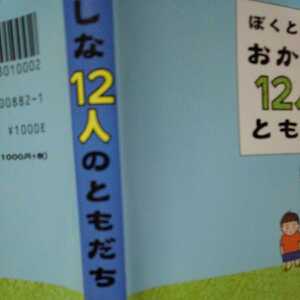 ぼくとポチのおかしな12人のともだち きたやまようこ 1999年10月初版