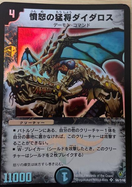 激安!【デュエルマスターズ】憤怒の猛将ダイダロス 初期 傷あり デュエマ