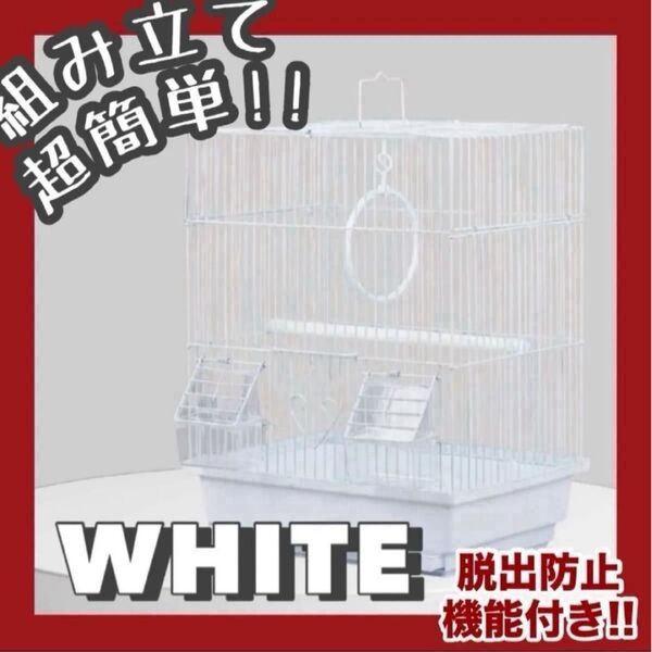 白 鳥かご 小型 ゲージ 組み立て簡単 ペットケージ キャットケージ ペット用品 インコ お手入れ簡単 バードゲージ 脱出防止か
