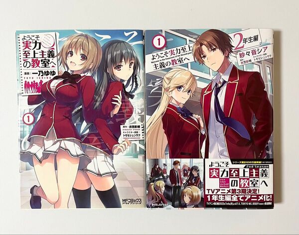 初版 ようこそ実力至上主義の教室へ 第1巻 2年生編 第1巻 2冊まとめ売り