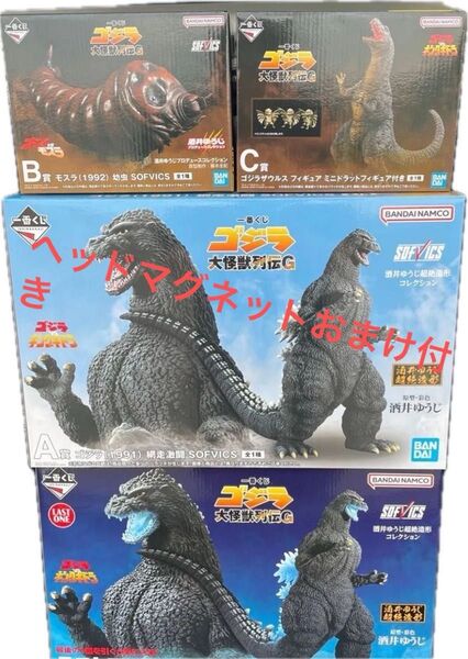 一番くじ ゴジラ 大怪獣列伝 フィギュア コンプ A賞 B賞 C賞 ラストワン賞 ヘッドマグネット他下位賞おまけ付き