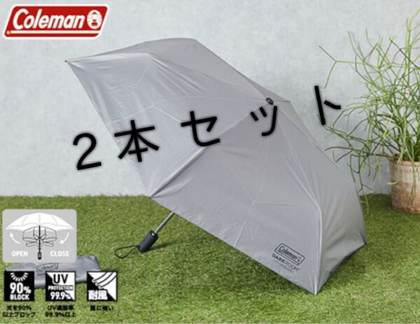 【新品】コールマン 晴雨兼用自動開閉折りたたみ傘 55cm 2本セット