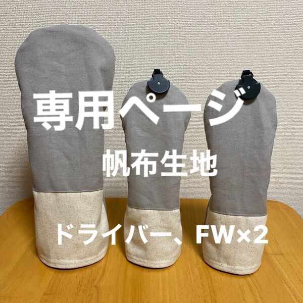 ゴルフヘッドカバー*ハンドメイド