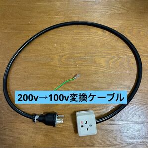 ★長さ指定可能★電気自動車EV 200V→100V 変換充電コンセントケーブル